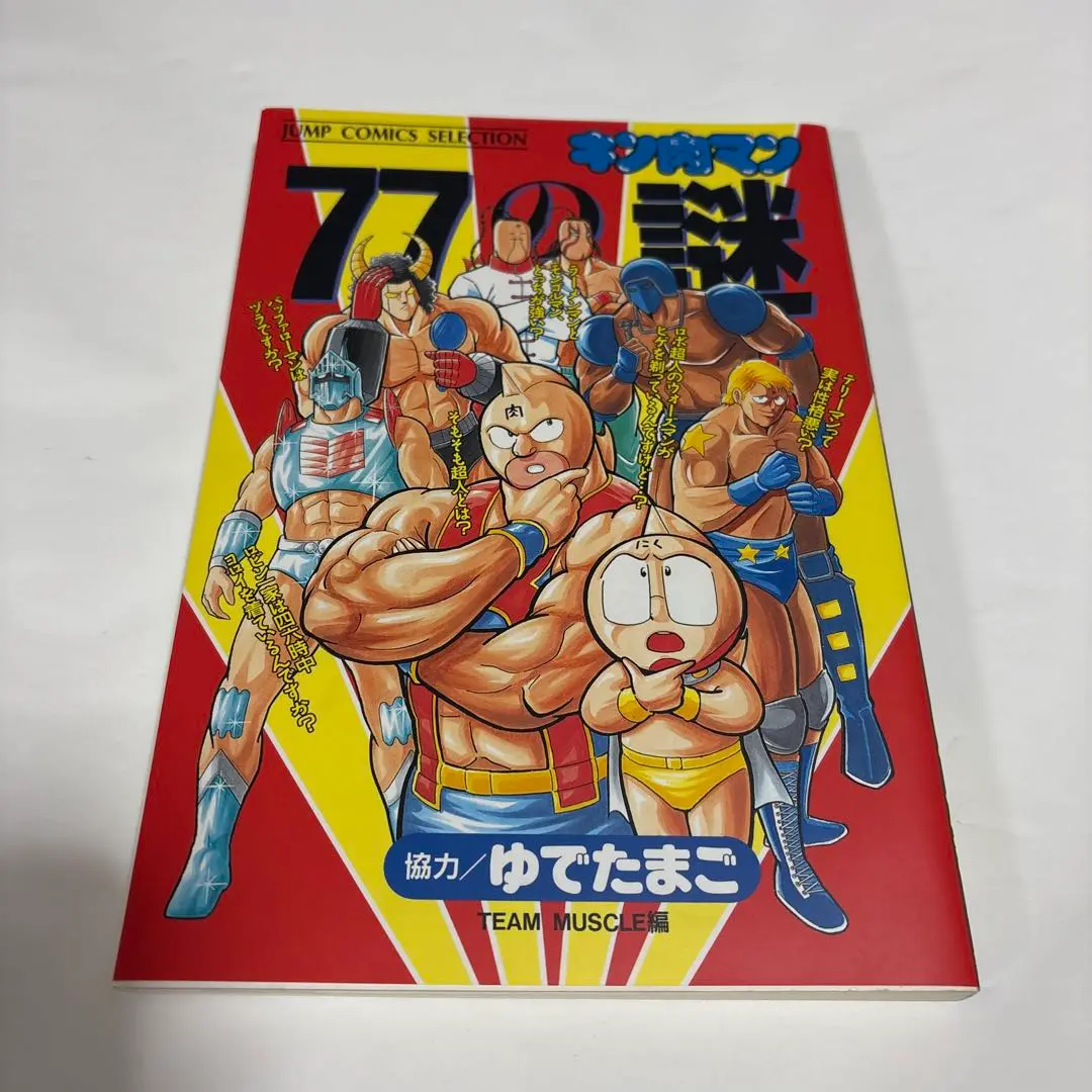 キン肉マン77の謎と超人大全　どちらも初版、帯付き、キレイ キン肉マン77の謎と超人大全 どちらも初版、帯付き、キレイ