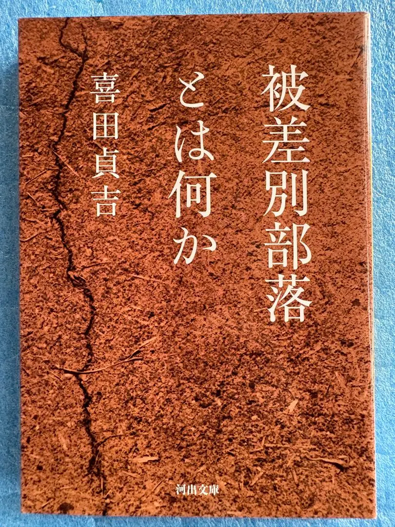 【中古】入門・被差別部落の歴史／小林茂／明石書店 2025年最新】被差別部落の歴史の人気アイテム - メルカリ