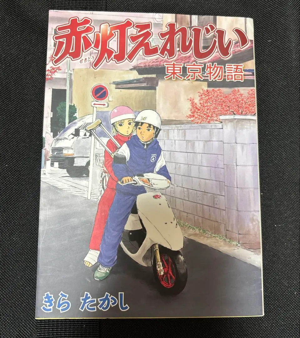 2025年最新】赤灯えれじい 東京物語の人気アイテム - メルカリ