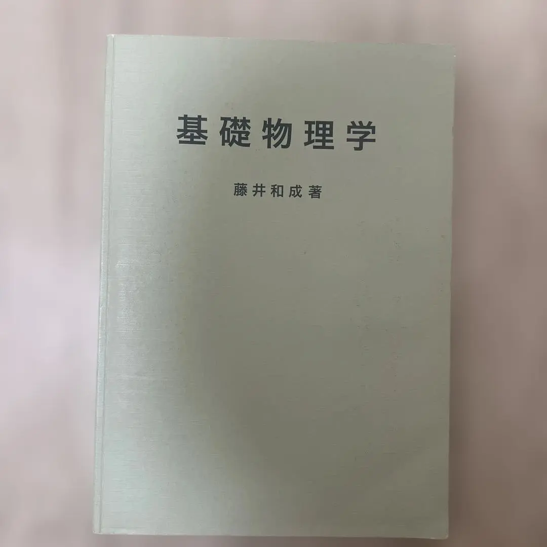 基礎物理學 藤井和成著 的縮圖
