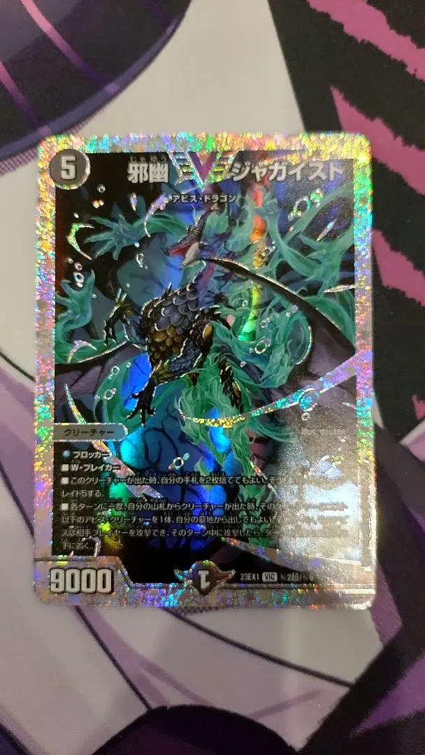 デュエマ】 邪幽 ジャガイスト(㊙2b) DM23EX1/シク の通販