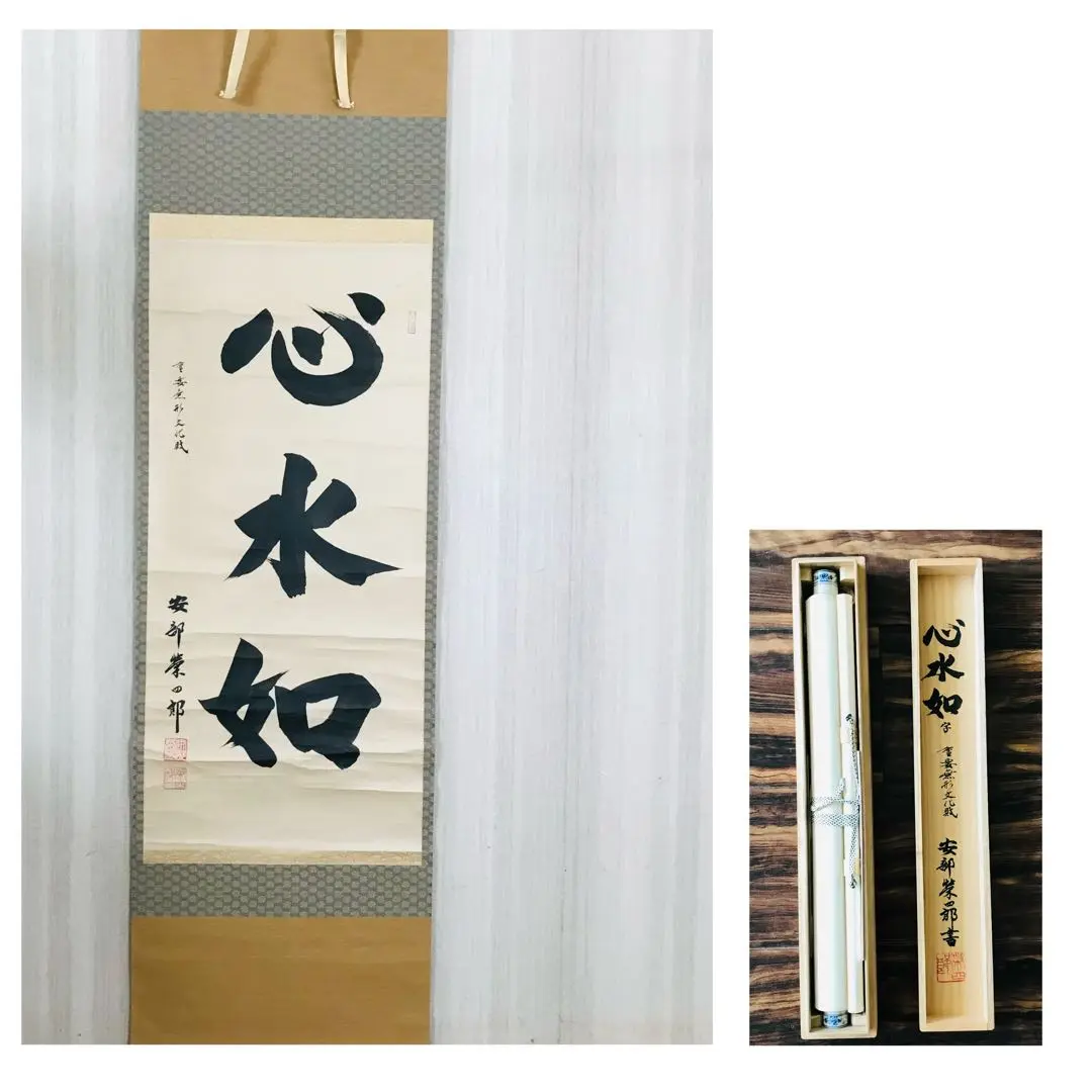 安部栄四郎「心水如」共箱 三字書 重要無形文化財 O-14 安部栄四郎「心水如」共箱 三字書 重要無形文化財 O-14