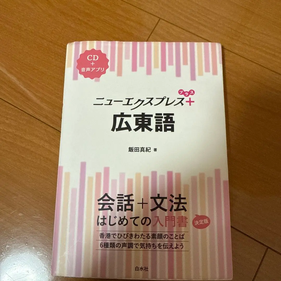 ニューエクスプレス広東語 ニューエクスプレスプラス 広東語 - 白水社