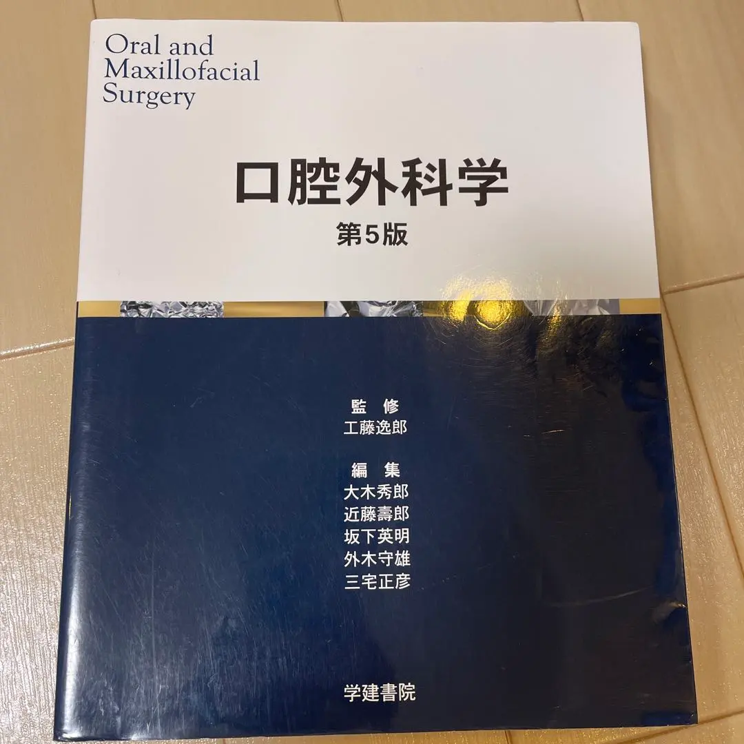 最新口腔外科学 第5版 電子版込