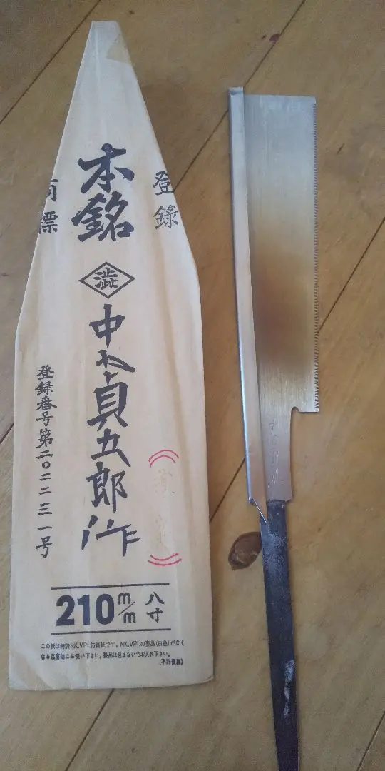 吉岡福太郎作★片刃鋸★希少 吉岡福太郎作☆片刃鋸☆希少