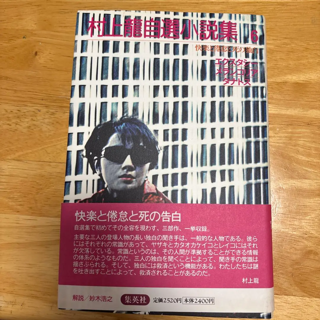 【中古】 村上龍自選小説集 ６/集英社/村上龍 楽天市場】集英社 村上龍自選小説集 6/集英社/村上龍 | 価格