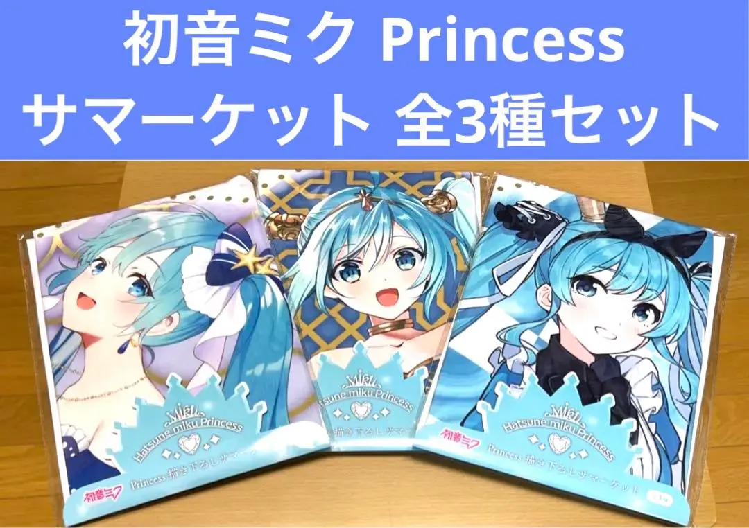 初音ミク Princess 描き下ろしサマーケット 全3種セット 初音ミク Princess 書き下ろしサマーケット 新品未使用 - メルカリ