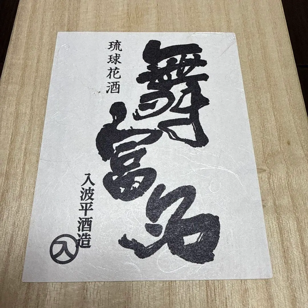 舞富名　1989年　琉球花酒(値下げ交渉可) 舞富名 1989年 琉球花酒(値下げ交渉可)
