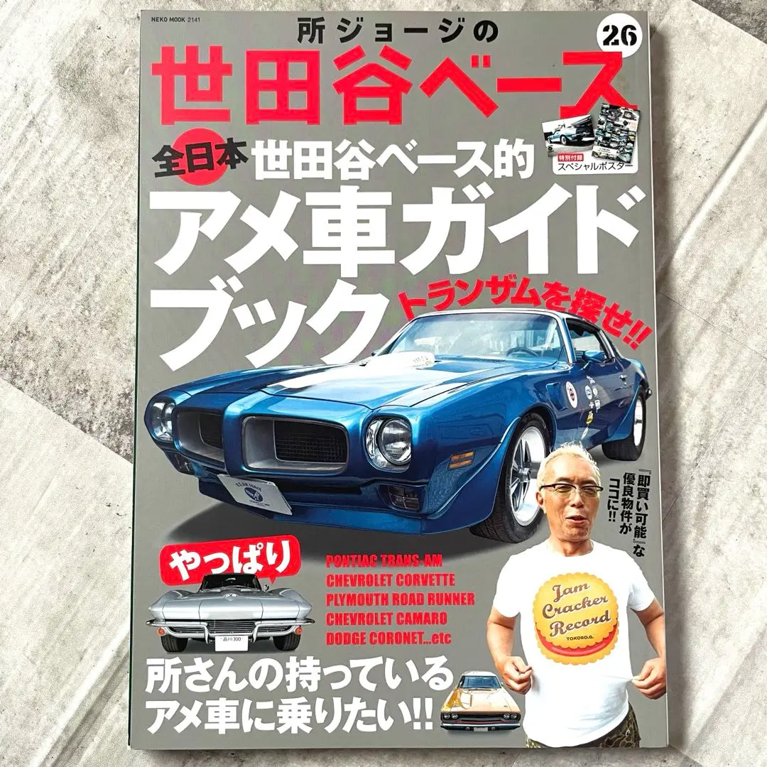 【美品】世田谷ベース＋世田谷ベースガイドブック 11冊　　まとめ売り 所ジョージの世田谷ベース｜定期購読10%OFF