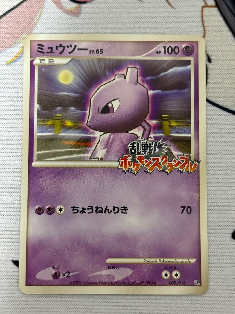 ミュウツー 乱戦！ポケモンスクランブル009/016 psa10 ミュウツー 乱戦！ポケモンスクランブル009/016 psa10