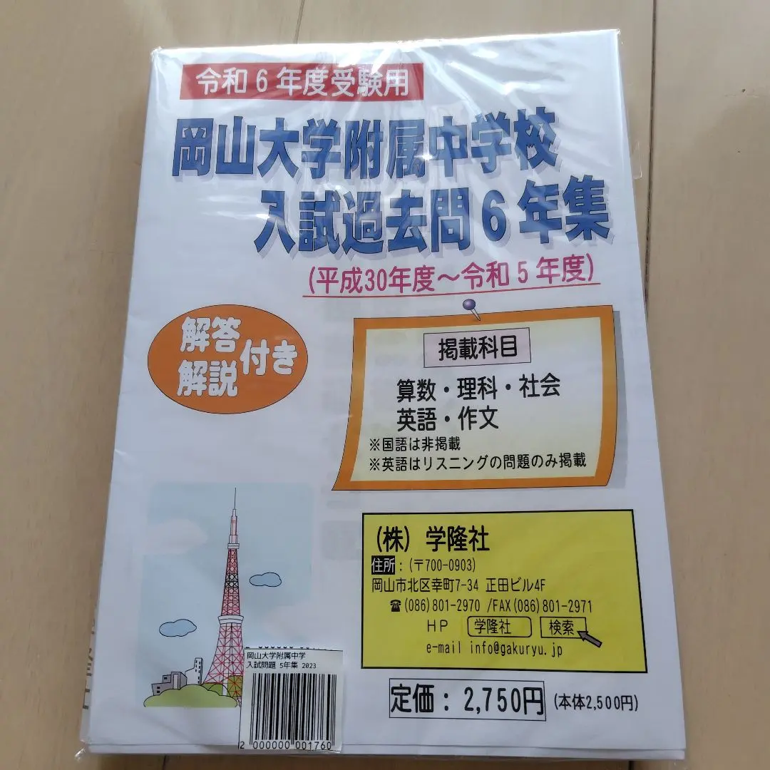 岡山大学附属中学校入試問題集(平成28年度受験用 岡山大学附属中学校・直前対策合格セット問題集(5冊) 中学受験
