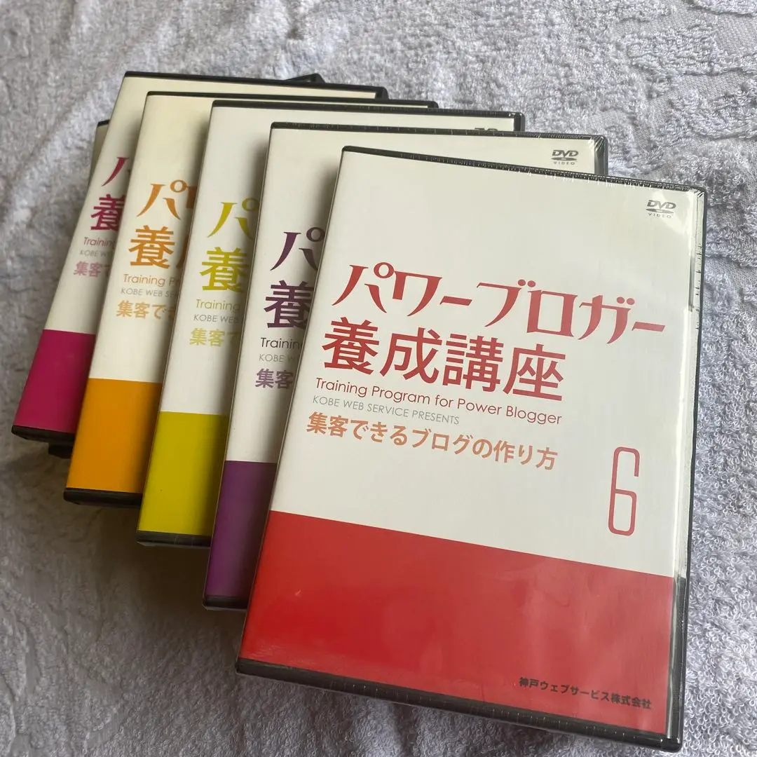 【新品未開封DVD】ブログ起業したい方に！パワーブロガー養成講座DVD６枚セット 2025年最新】パワーブロガー養成講座の人気アイテム - メルカリ
