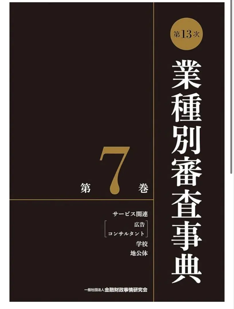 2025年最新】業種別審査事典の人気アイテム - メルカリ