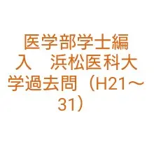 2025年最新】浜松医科大学 編入の人気アイテム - メルカリ
