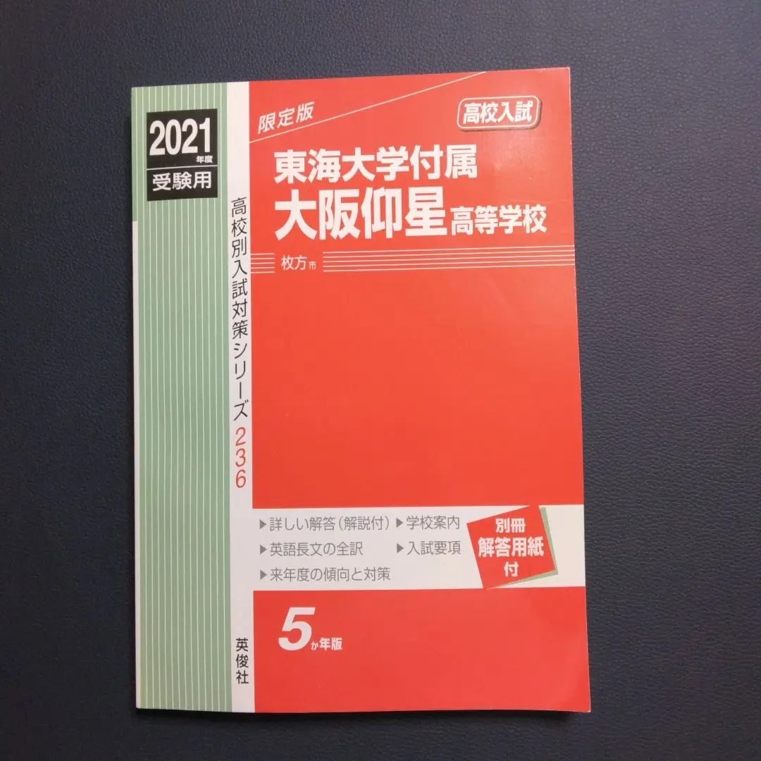 東海大学付属仰星高等学校中等部 2017年度受験用 赤本 1091 (中学校別入試対策シリーズ) 2025年最新】東海大学付属仰星高等学校の人気アイテム - メルカリ