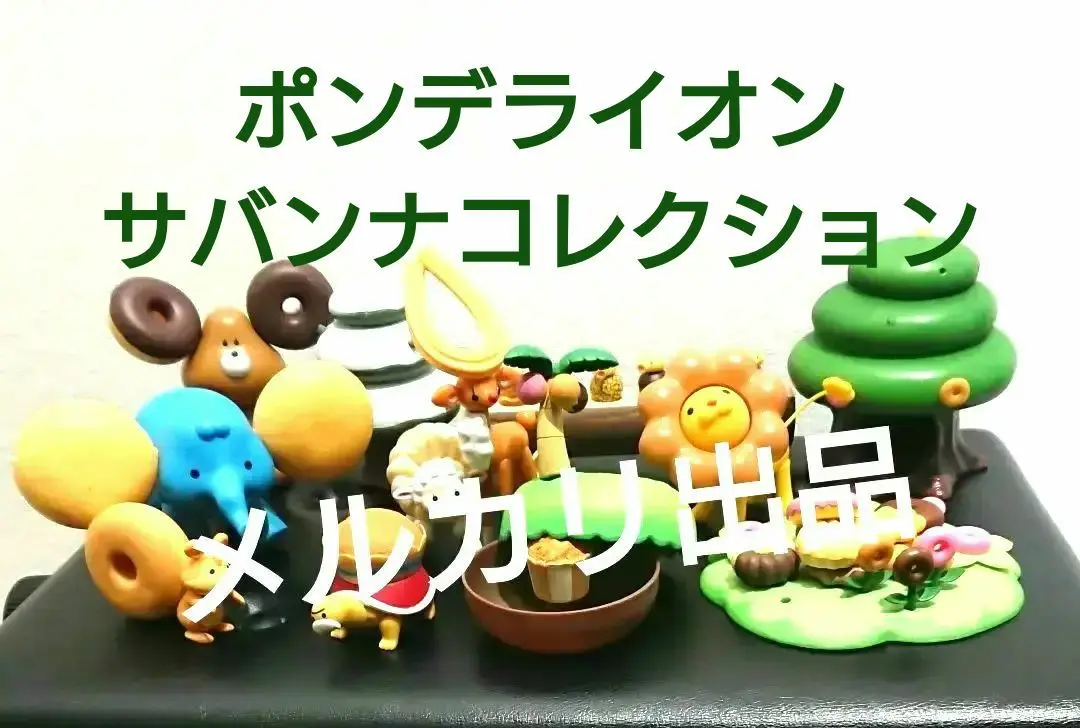 ミスタードーナツ ポンデライオン サバンナコレクション