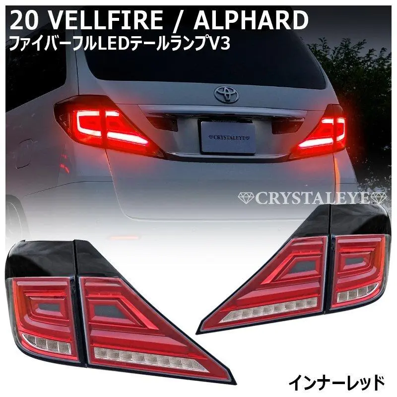 ヴェルファイア 20前期　クリスタルアイテール　中古品 クリスタルアイ 20系ヴェルファイア アルファード ファイバーLED