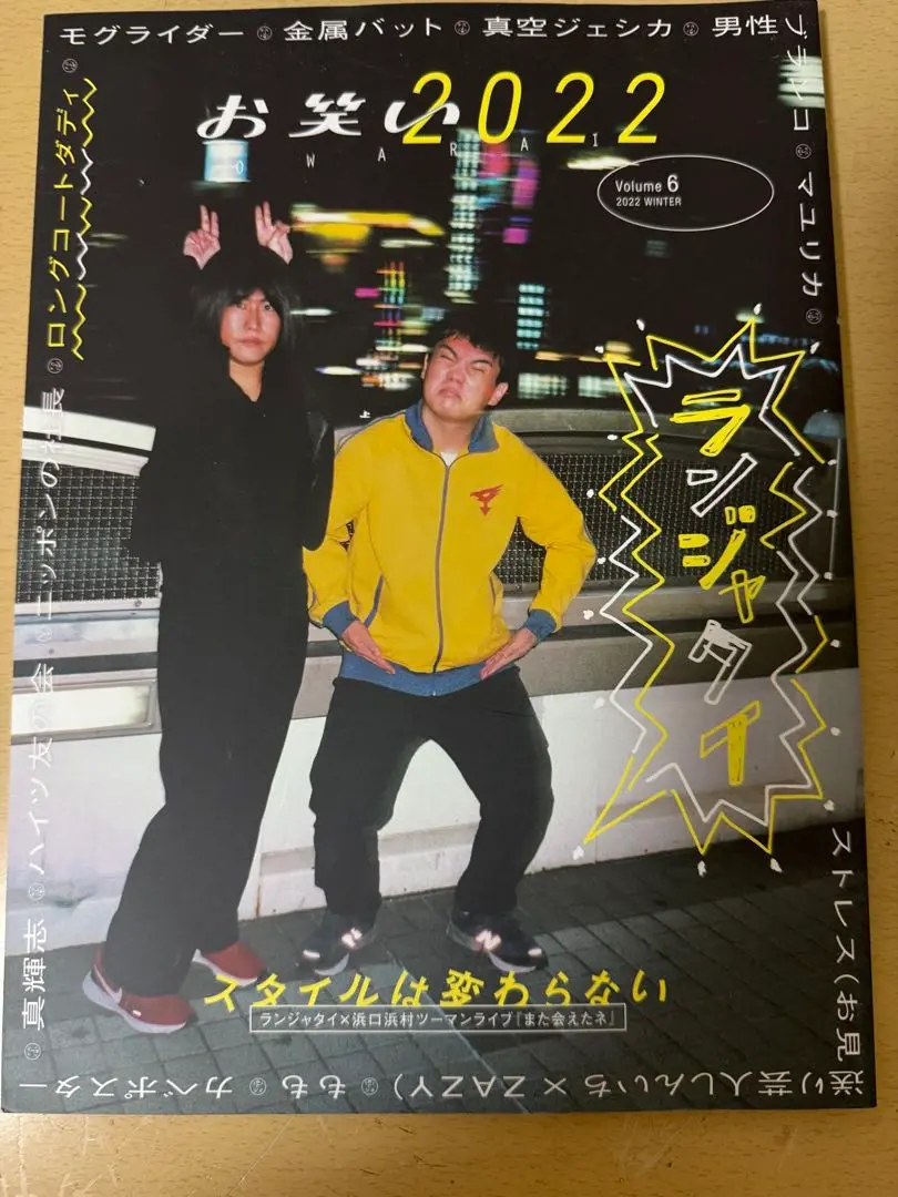 芸人雑誌 ランジャタイ ランジャタイが表紙の「芸人雑誌 volume5」。 - オズワルド