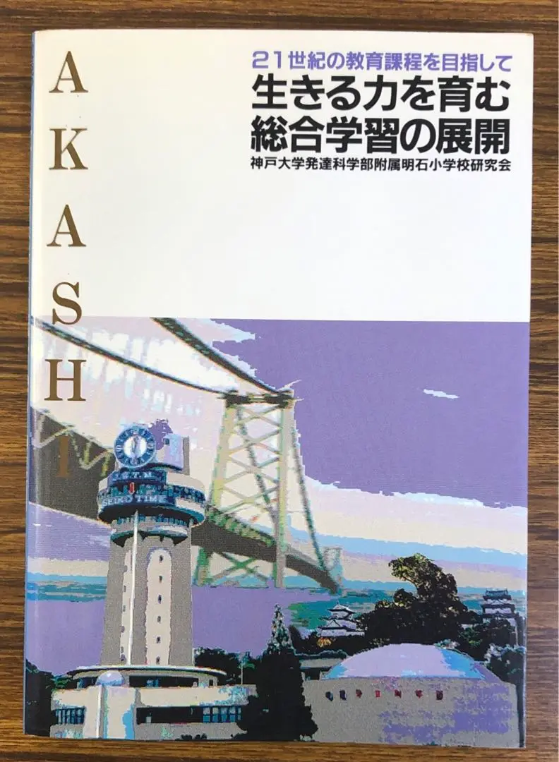 中古】 一時間の授業をどう創るか 子どもの追求に沿って/明治