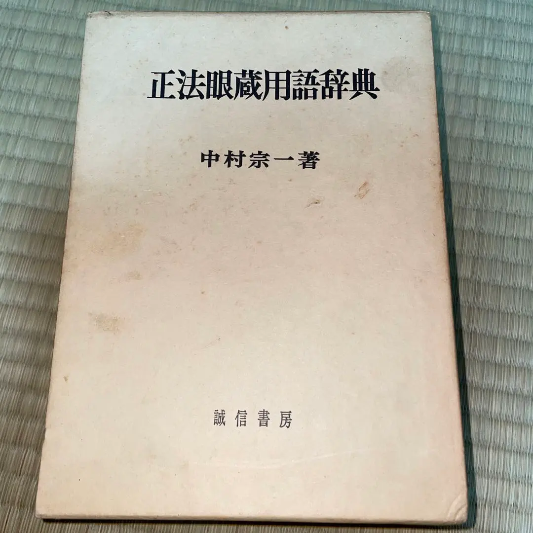 Thumbnail of Shōbōgenzō Glossary by Sōichi Nakamura