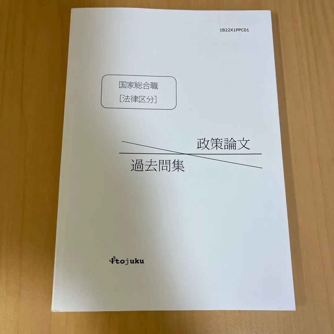 2025年最新】国家総合職 政策論文の人気アイテム - メルカリ