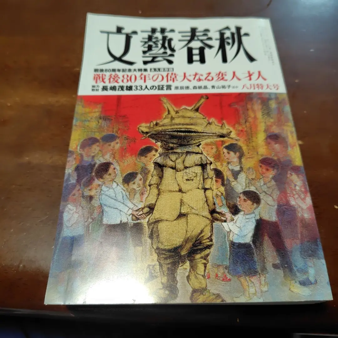 文藝春秋 2023年8月號 的縮圖