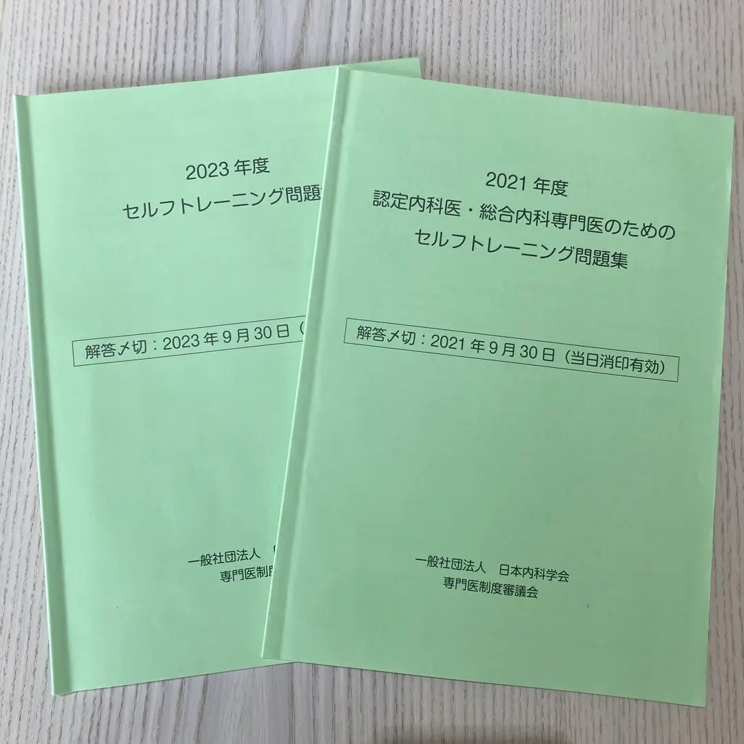 【裁断済み書籍】2023年度 セルフトレーニング問題集　解答解説集　日本内科学会 Amazon.co.jp: 日本内科学校 総合内科専門医 セルフトレーニング