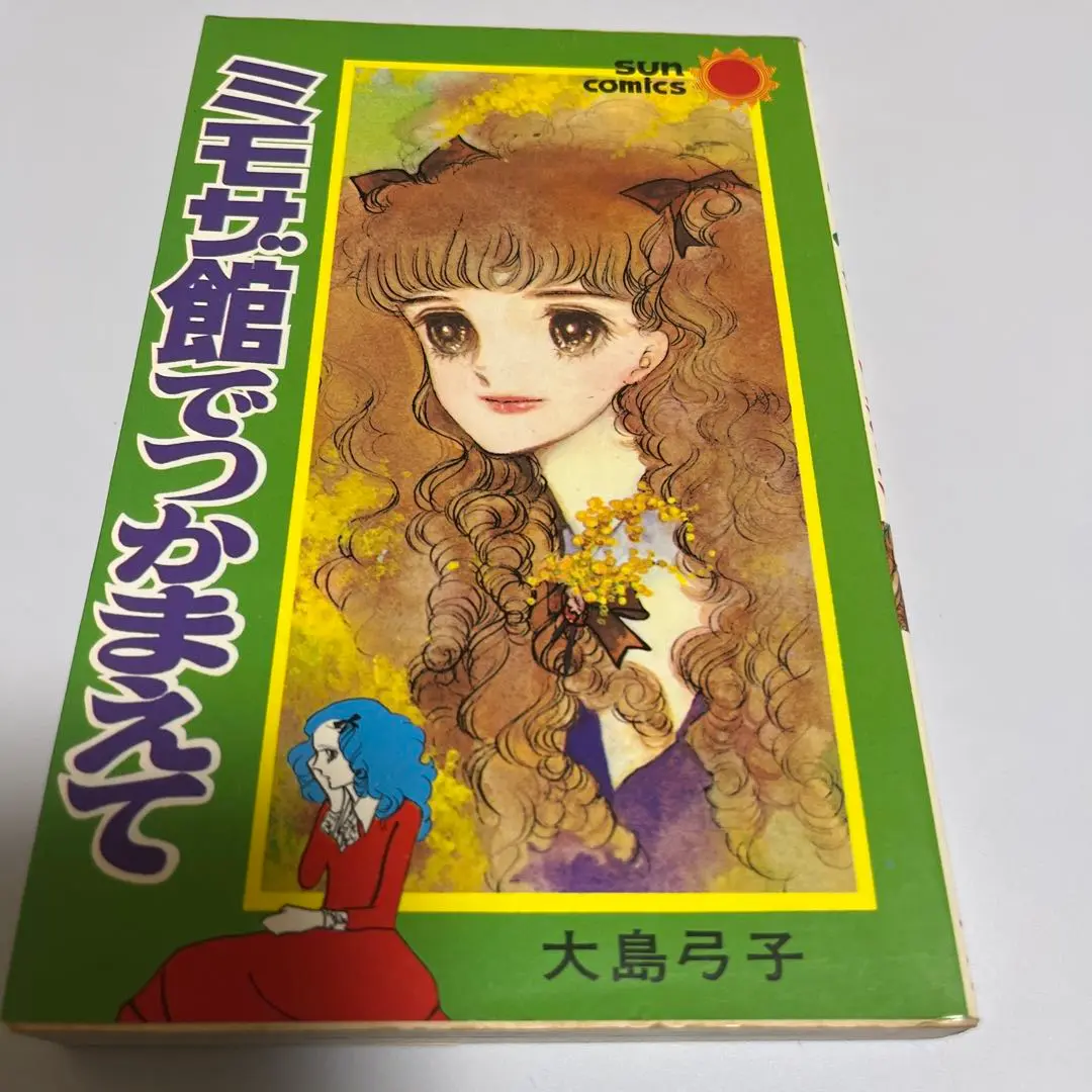 【中古】 ミモザ館でつかまえて（大島弓子が選んだ １/メディアファクトリー/大島弓子 大島弓子が選んだ大島弓子選集 ミモザ館でつかまえて(1) MFC