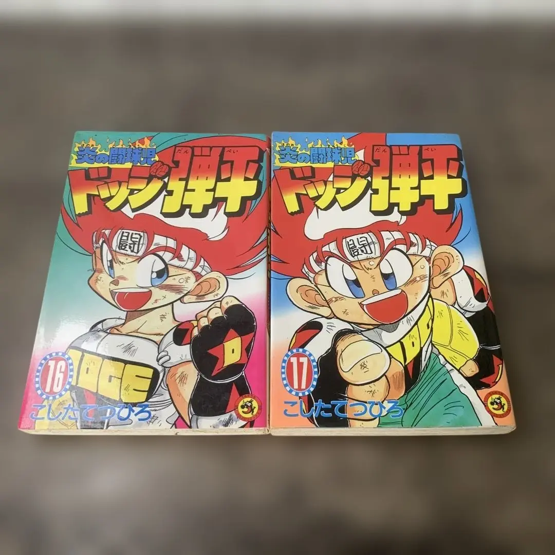 89 【全初版】 ドッジ弾平　全18巻　全巻セット　こしたてつひろ 炎の闘球児 ドッジ弾平 1〜18巻（全巻）セット