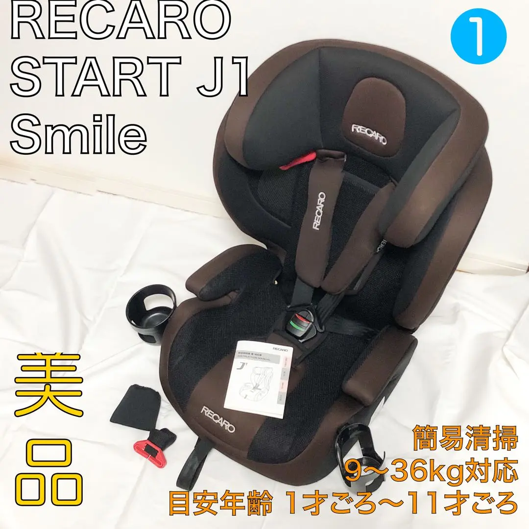 ♦値下げ♦RECARO ジュニアシート J1 smile ジェイワン スマイル RECARO J1 Smile」は、安全性・快適性・使い勝手を重視した