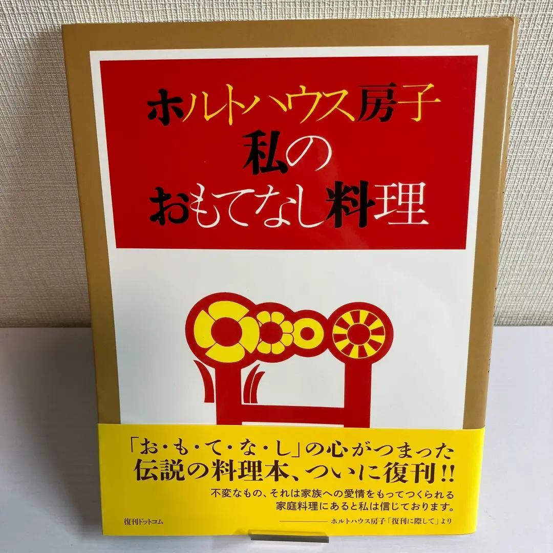ホルトハウス房子 私のおもてなし料理 1980年| 古本買取セシル