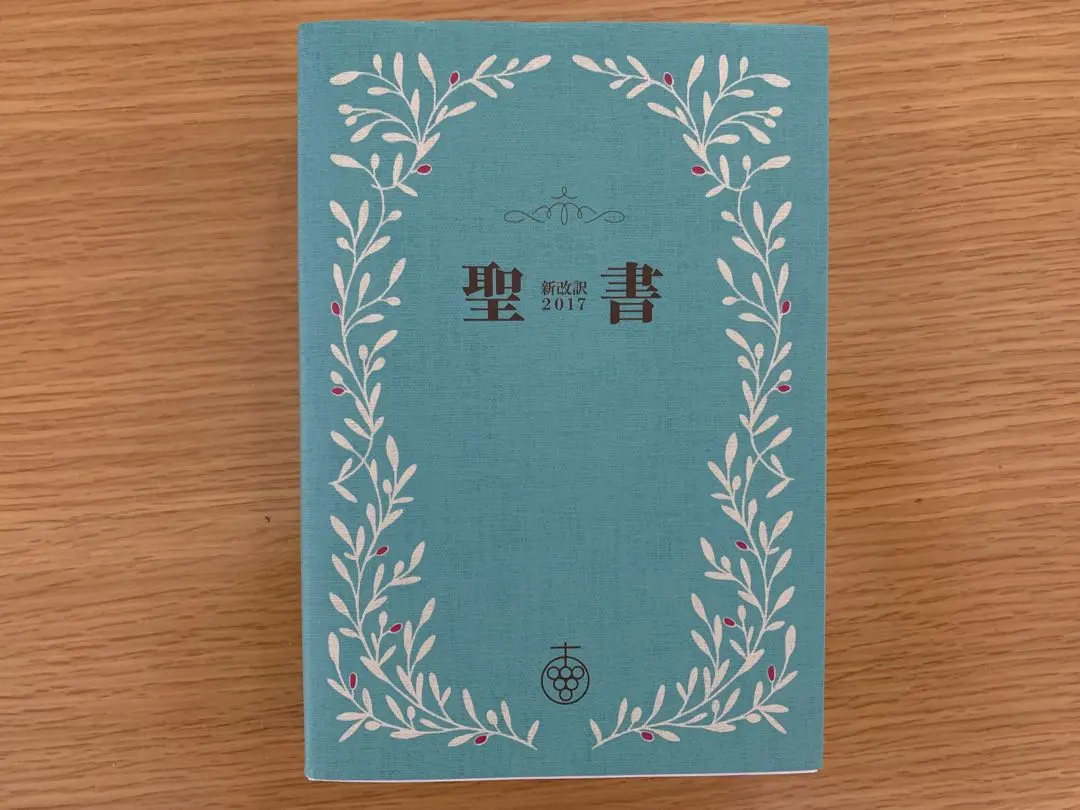 2025年最新】聖書 新改訳 新日本聖書刊行会の人気アイテム