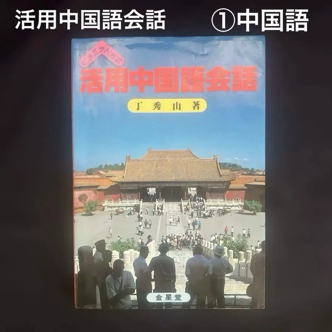 【中古】 基礎漢語講座 旅行会話/金星堂/丁秀山 2025年最新】丁秀山の人気アイテム - メルカリ