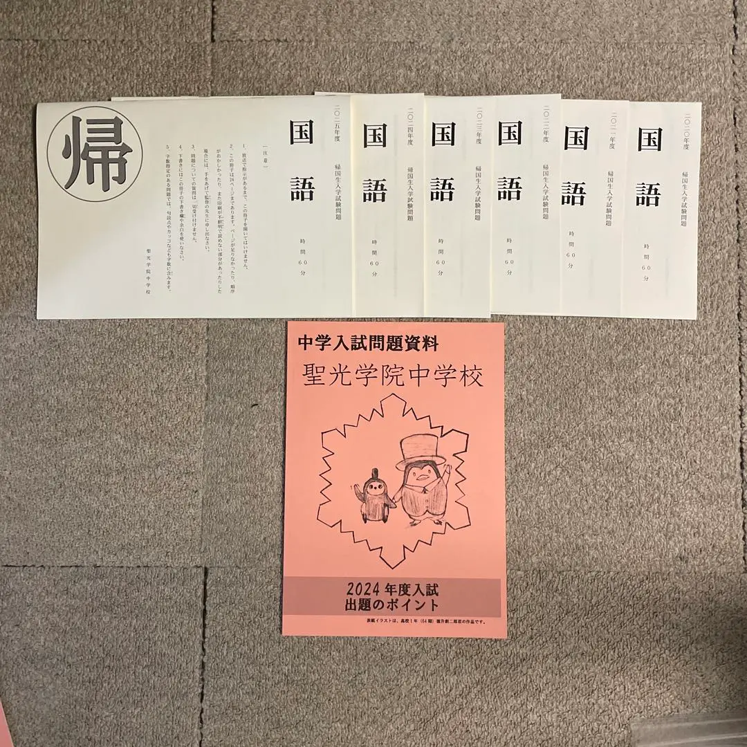 【30％OFF】 聖光学院中学校 平成25年、平成28年、2020年 過去問 語学・辞書・学習参考書