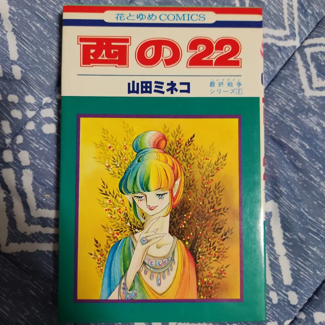 山田ミネコ　最終戦争シリーズ　全１６巻 全初版u 最終戦争シリーズ (全16巻) Kindle版