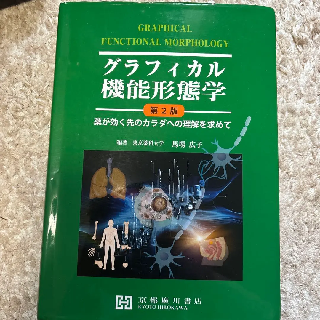 2025年最新】グラフィカル機能形態学 第2版の人気アイテム