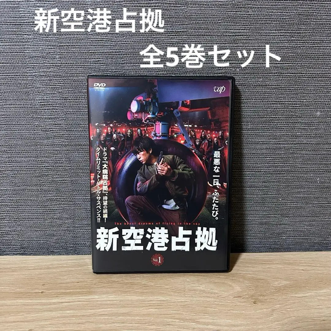 新空港占拠 DVD 新品 未開封 未使用 特典映像付き 新空港占拠 DVD 新品 未開封 未使用 特典映像付き