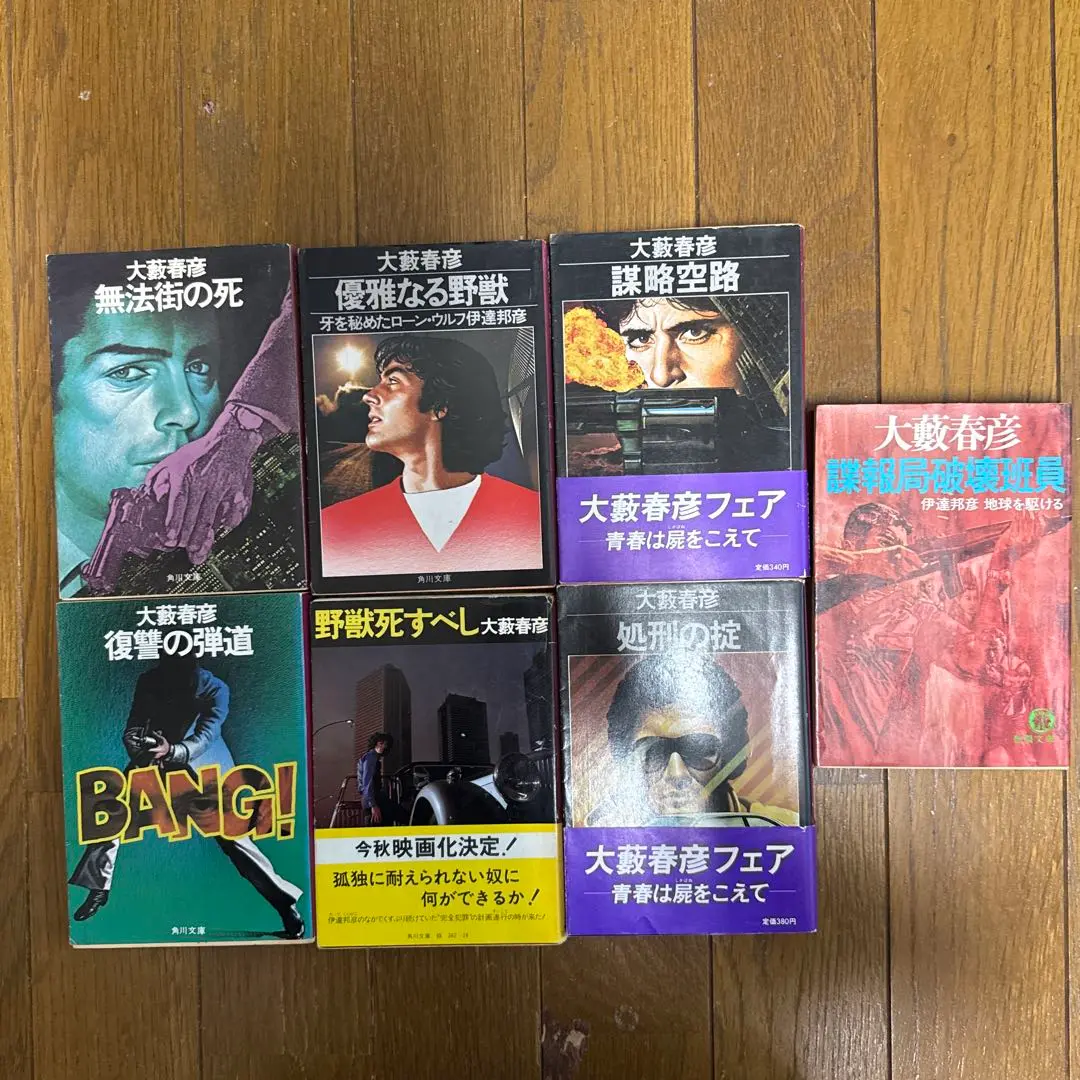 2025年最新】処刑の掟 大藪春彦の人気アイテム - メルカリ
