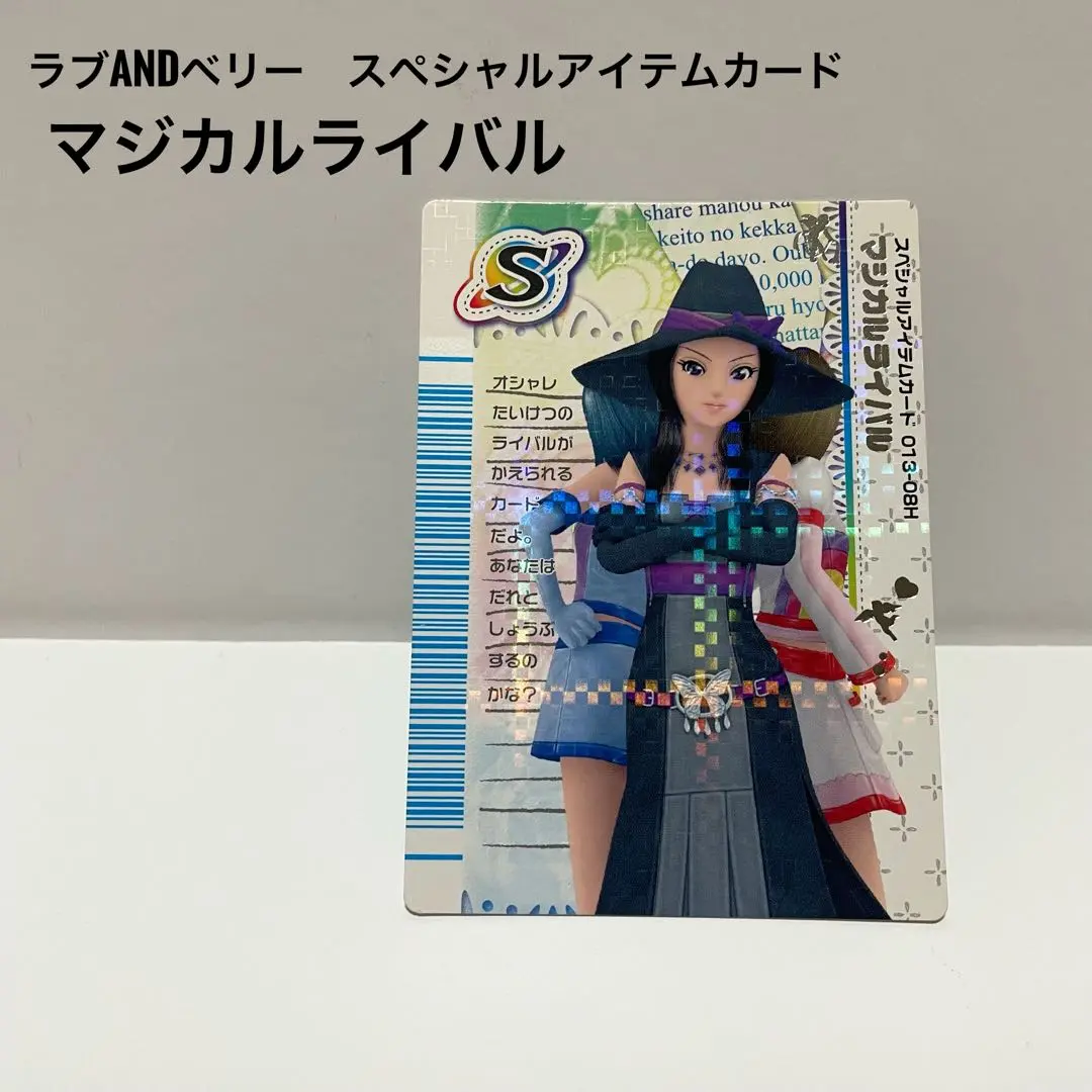 オシャレ魔女♥︎ラブ&ベリー　カード　マジカルライバル　さ新品 オシャレ魔女ラブandベリー スペシャルアイテムカード マジカル