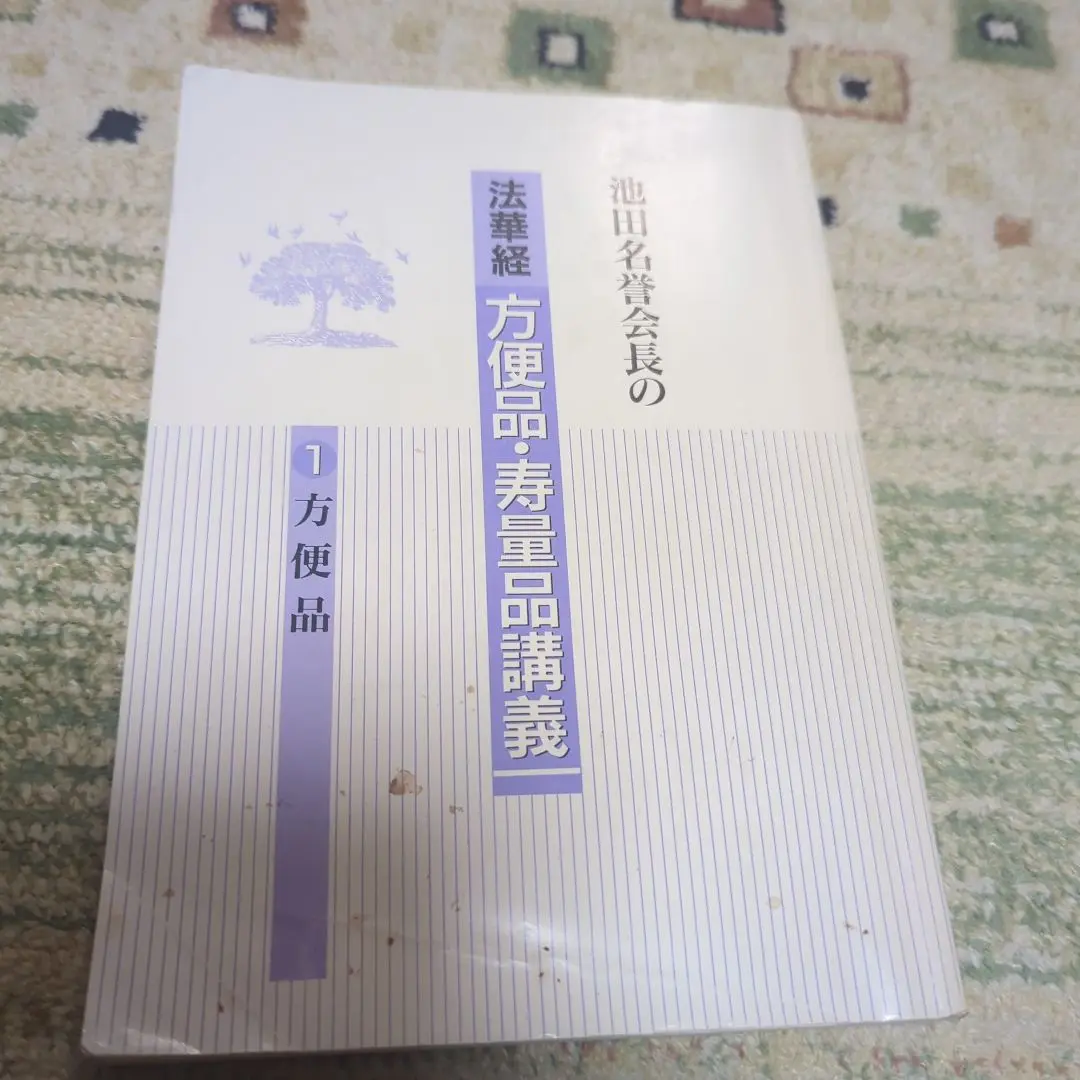 2025年最新】方便品 寿量品 講義の人気アイテム - メルカリ