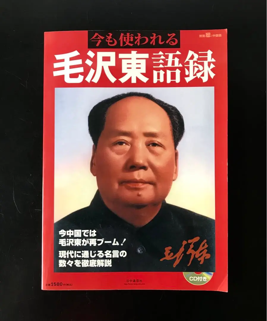 別冊聴く中国語87 魏じいさんの中国歴史人物わくわく百科