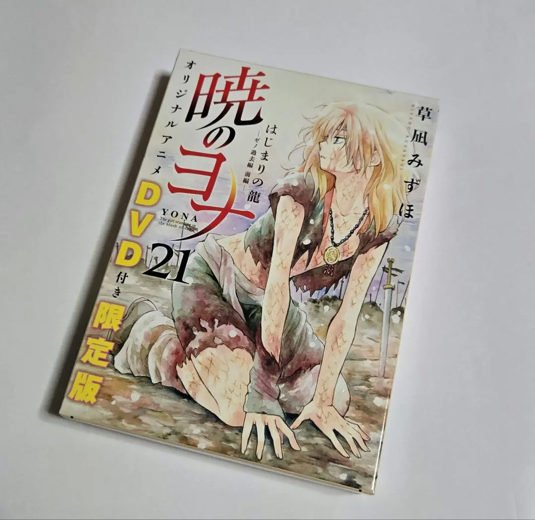 暁のヨナ 限定版 特装版 未開封 多数 暁のヨナ 限定版 特装版 未開封 多数