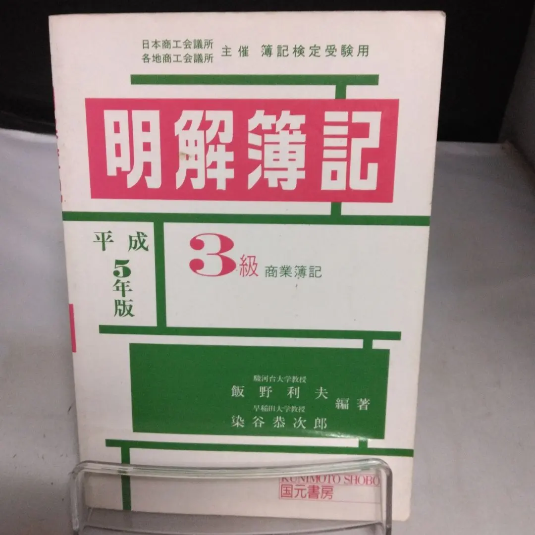 【中古】 明解簿記　３級商業簿記 ６２年版/国元書房/飯野利夫 中古】 明解簿記 3級商業簿記 昭和62年版 / 飯野利夫 染谷恭次郎