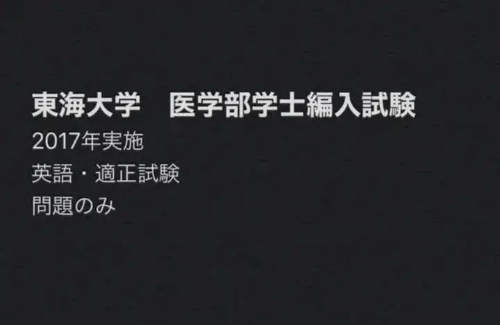 東海大学 医学部編入試験 対策資料