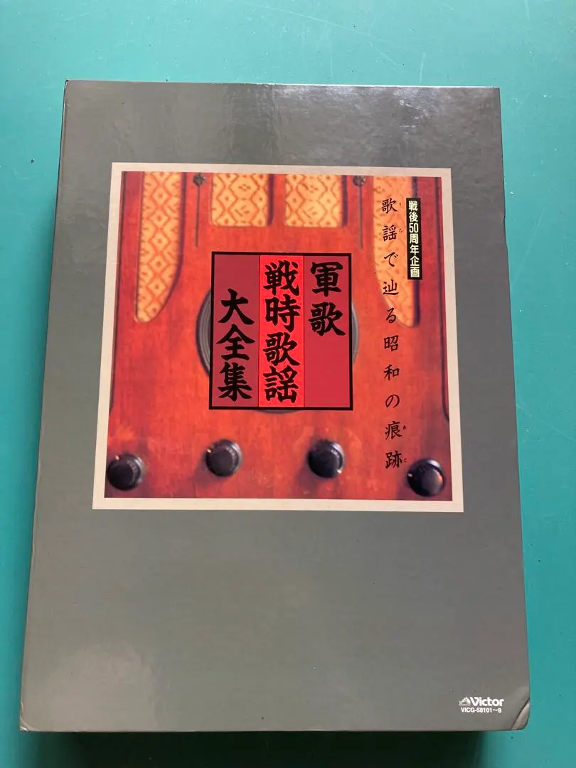 軍歌・戦時歌謡大全集　3BOX 2117787208.jpg?1724549072