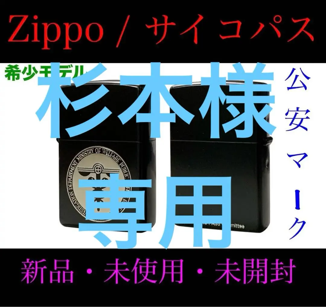 2025年最新】サイコパス zippoの人気アイテム - メルカリ