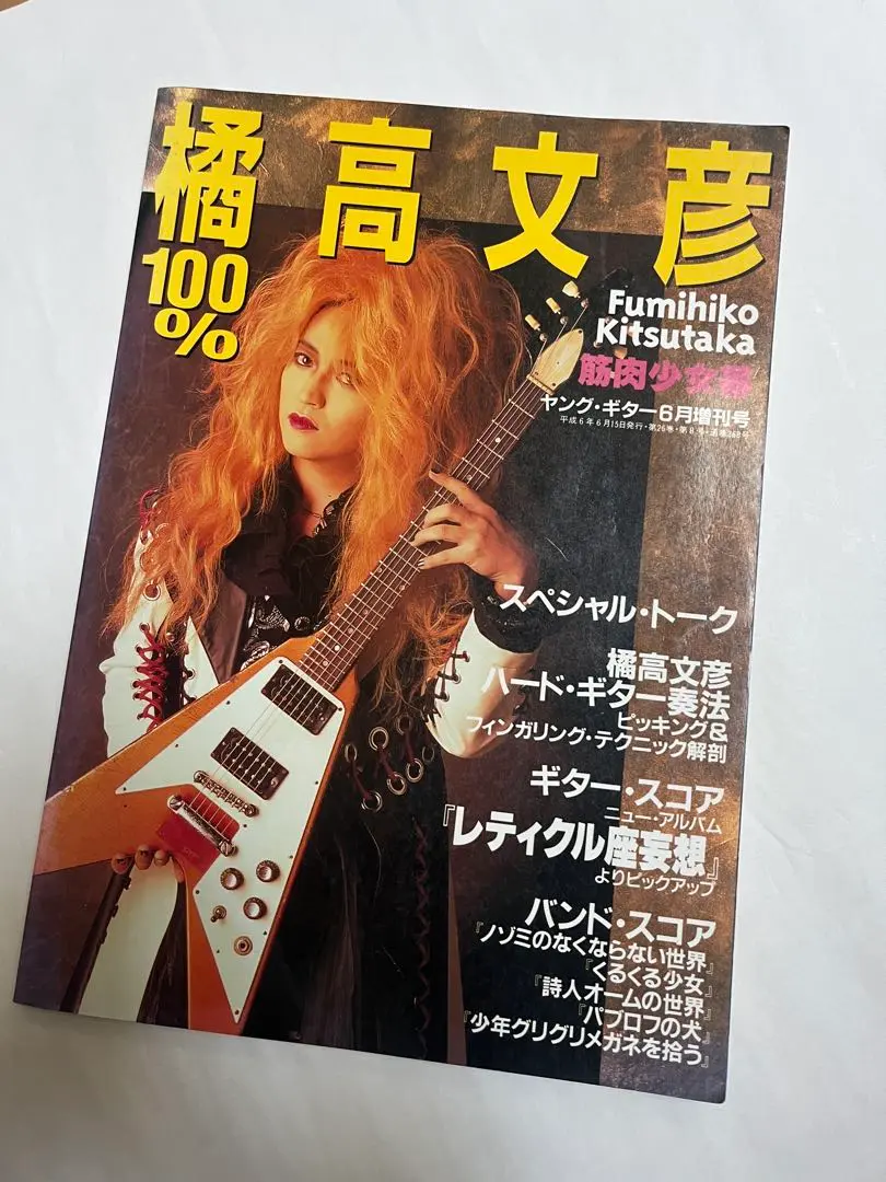 値下げ　100% 橘高文彦 100%橘高文彦 筋肉少女帯 ヤングギター増刊号