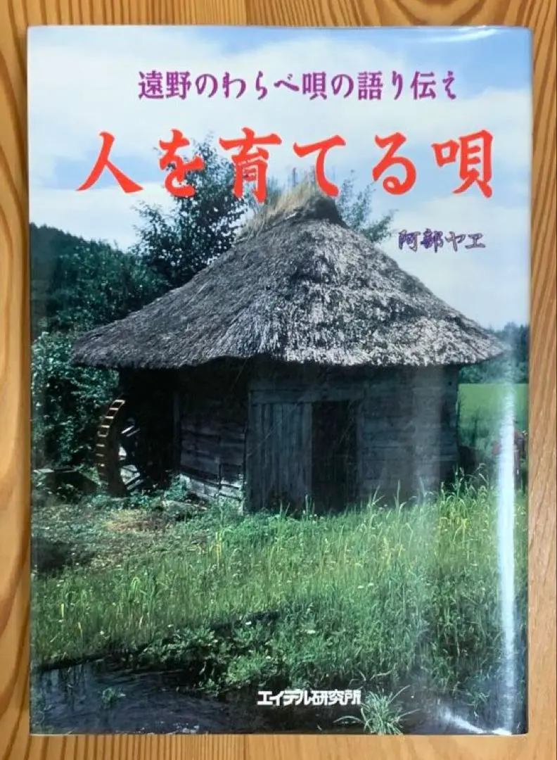 【中古】 人を育てる唄 遠野のわらべ唄の語り伝え/エイデル研究所/阿部ヤヱ 中古】 人を育てる唄 遠野のわらべ唄の語り伝え/エイデル研究所/阿部