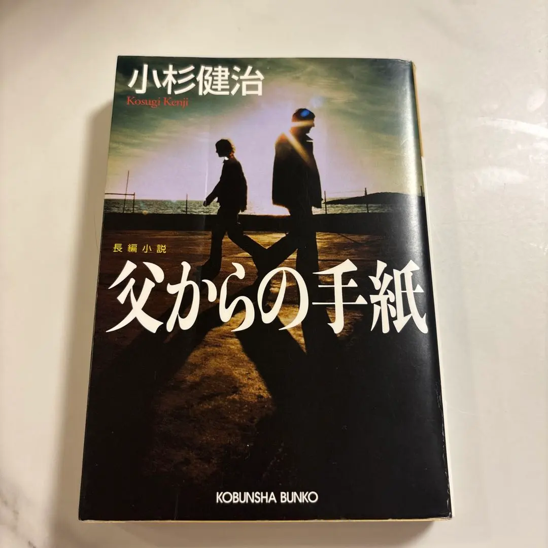 父からの手紙 小杉健治 光文社文庫 - 2