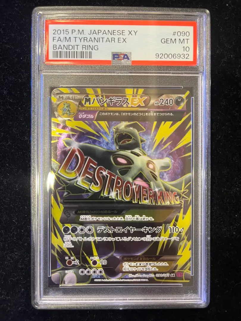 ポケモンカード バンギラスEX SR PSA10 PSA10鑑定済〕バンギラスex【SR】{122/108}